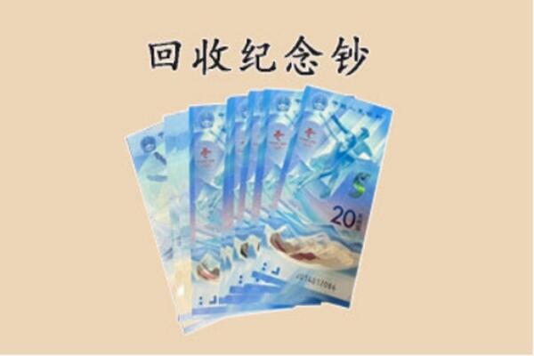 信阳市浉河回收纪念钞